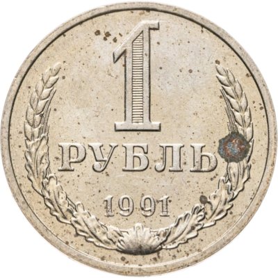 купить 1 рубль 1991 М