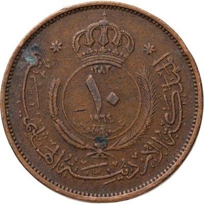 купить Иордания 10 филсов (fils) 1964