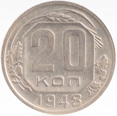 Купить 20 копеек 1948