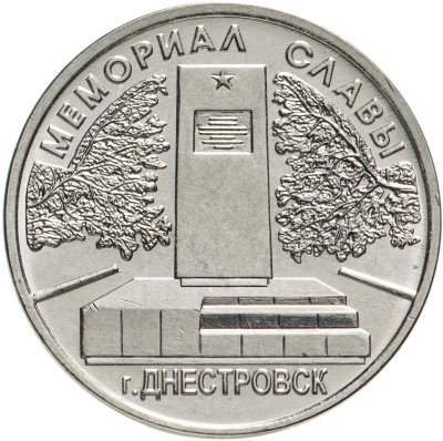 купить Приднестровье 1 рубль 2020 Мемориал славы - Днестровск