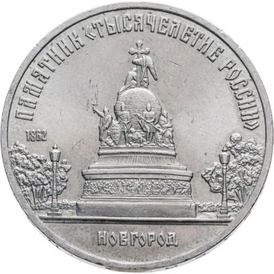 купить 5 рублей 1988 "Памятник "Тысячелетие России" в Новгороде"