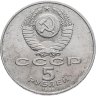 Купить 5 рублей 1988 "Памятник "Тысячелетие России" в Новгороде"