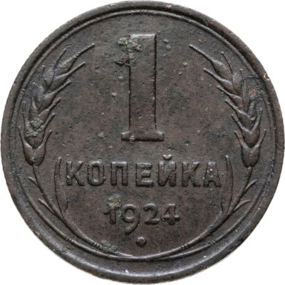 купить 1 копейка 1924