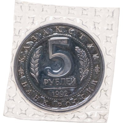 купить 5 рублей 1992 ЛМД Proof Мавзолей-мечеть Ахмеда Ясави в г. Туркестане, в запайке