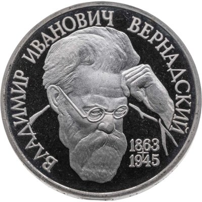 купить 1 рубль 1993 ЛМД 130-летие со дня рождения В.И. Вернадского
