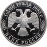 Купить 1 рубль 1993 ЛМД 130-летие со дня рождения В.И. Вернадского