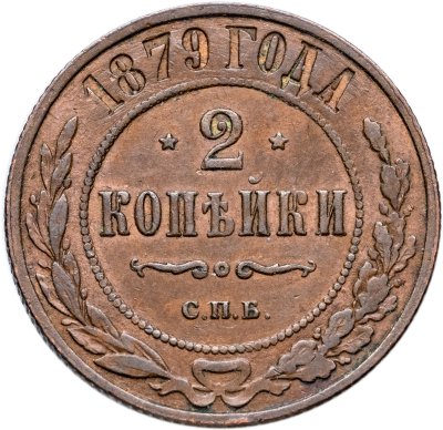 купить 2 копейки 1879 СПБ