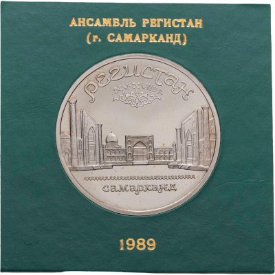 купить 5 рублей 1989 Proof ансамбль Регистан в Самарканде , в футляре госбанка СССР