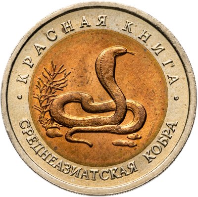 купить 10 рублей 1992 ЛМД среднеазиатская кобра