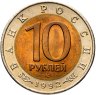 Купить 10 рублей 1992 ЛМД среднеазиатская кобра