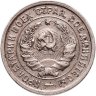 Купить 20 копеек 1932