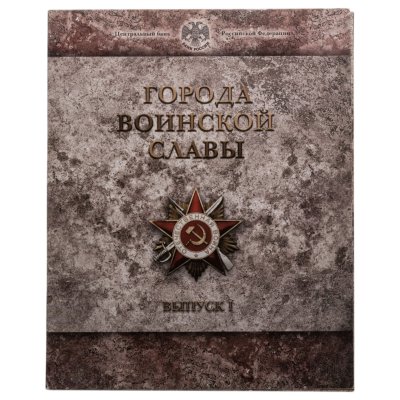 купить 10 рублей 2011 набор из 8-ми монет и жетона серии "Города Воинской славы" (ГВС) в буклете Банка России