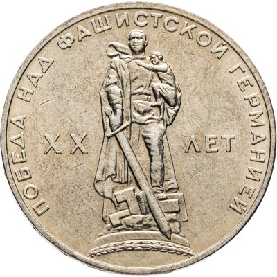 купить 1 рубль 1965 "20 лет Победы над фашистской Германией в ВОВ"