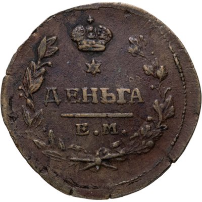 купить Деньга 1819 ЕМ-НМ
