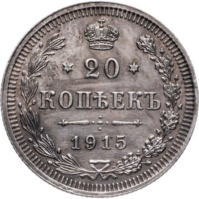 купить 20 копеек 1915 ВС