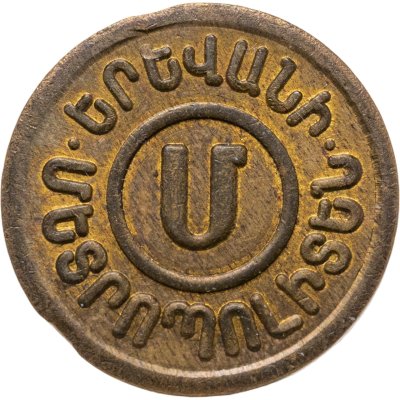 купить Жетон метрополитена Ереван ( разновидность случайная )