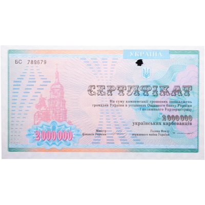 купить Украина Сертификат 2000000 карбованцев 1992-1997