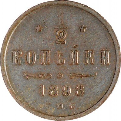 Купить 1/2 копейки 1898 СПБ