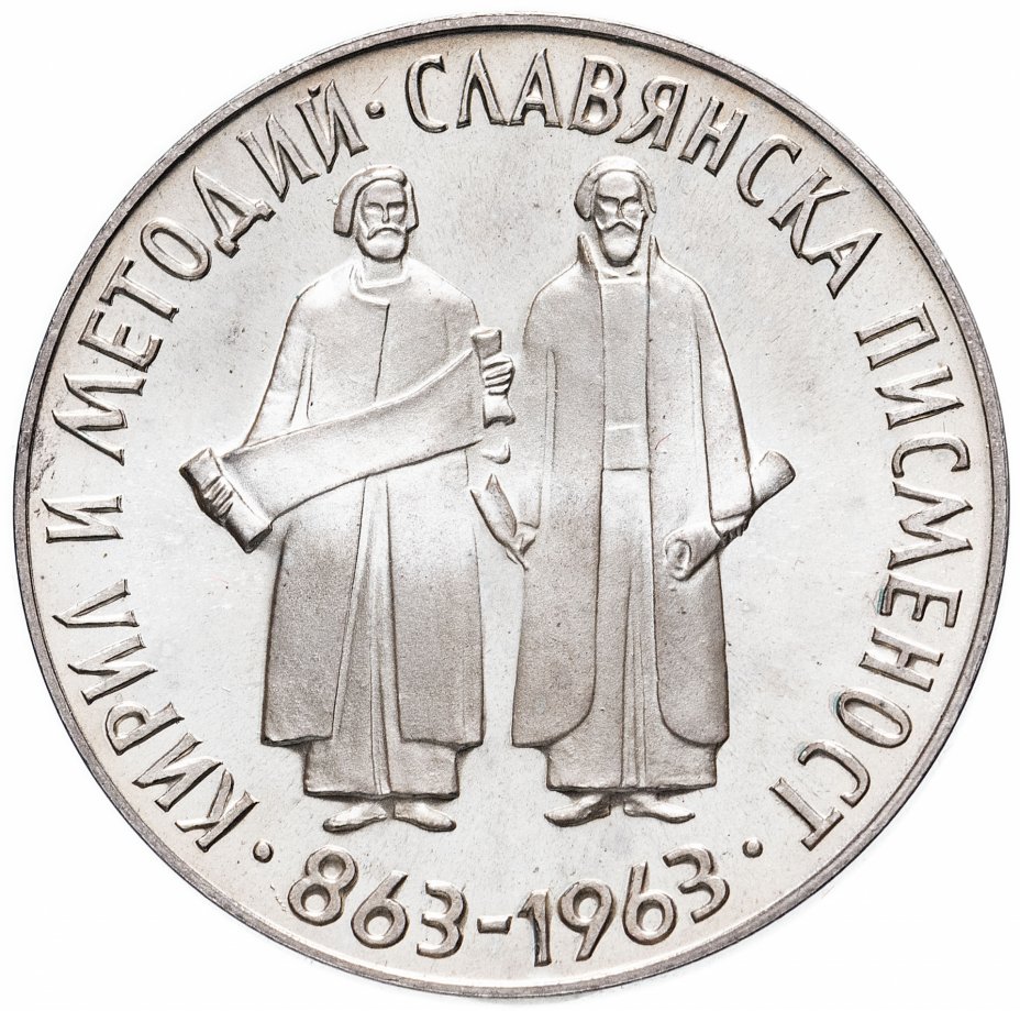 купить Болгария 5 левов 1963 "1100 лет славянскому алфавиту"