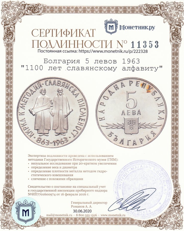 Сертификат подлинности Болгария 5 левов 1963 "1100 лет славянскому алфавиту"