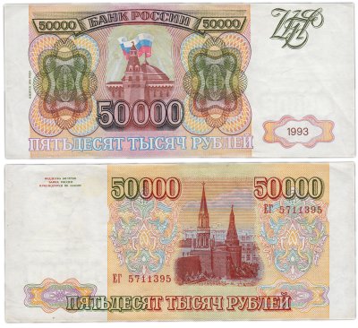 купить 50000 рублей 1993