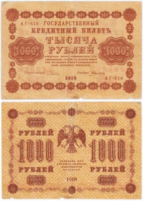 купить 1000 рублей 1918 управляющий Пятаков