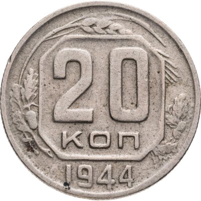 купить 20 копеек 1944