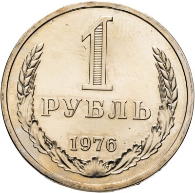 купить 1 рубль 1976 Штемпельный блеск