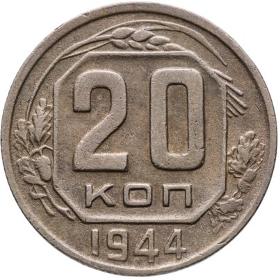купить 20 копеек 1944