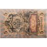 Купить 5 рублей 1909 года управляющий Коншин, кассир Гаврилов