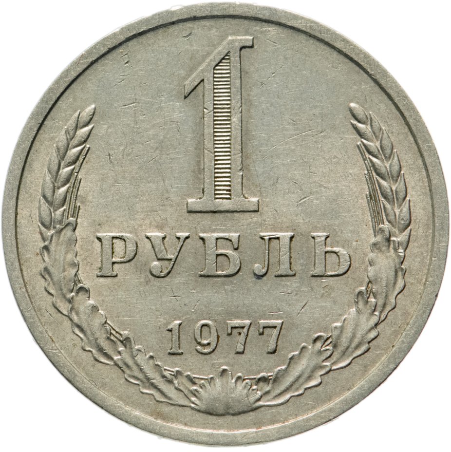 купить 1 рубль 1977