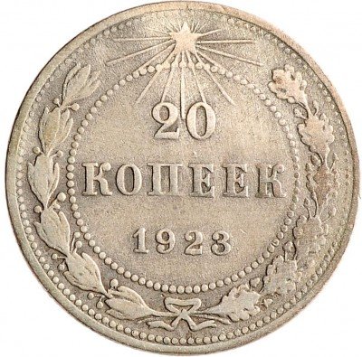 Купить 20 копеек 1923