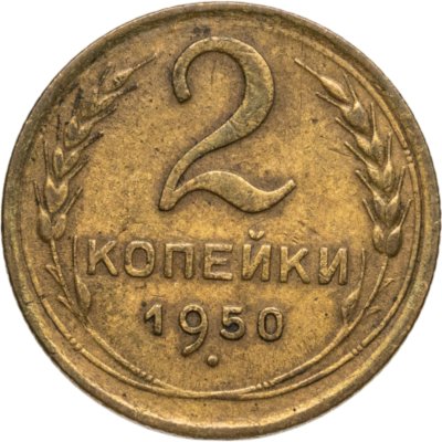 купить 2 копейки 1950