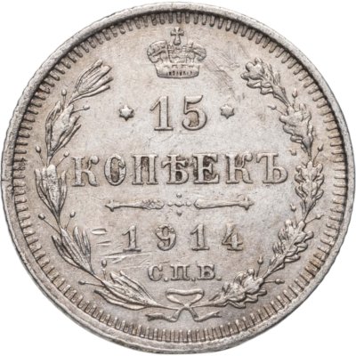 купить 15 копеек 1914 СПБ-ВС