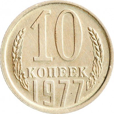 Купить 10 копеек 1977