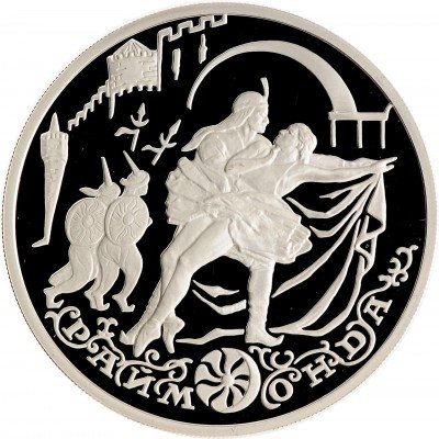 Купить 3 рубля 1999 ММД Proof Раймонда похищение