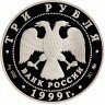 Купить 3 рубля 1999 ММД Proof Раймонда похищение