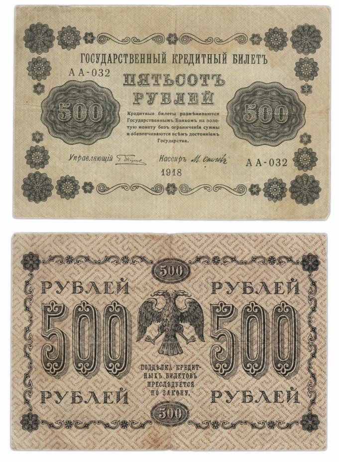 купить 500 рублей 1918 управляющий Пятаков