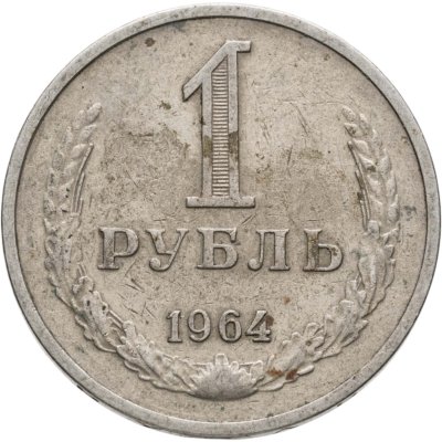купить 1 рубль 1964