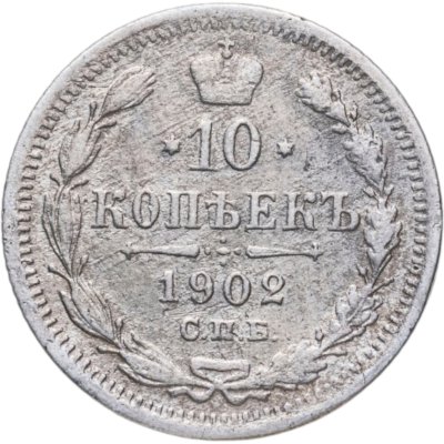 купить 10 копеек 1902 СПБ-АР