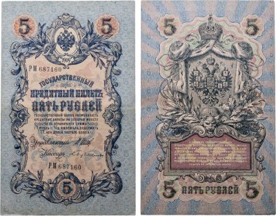 купить 5 рублей 1909 управляющий Шипов, кассир Бубякин (длинный номер)