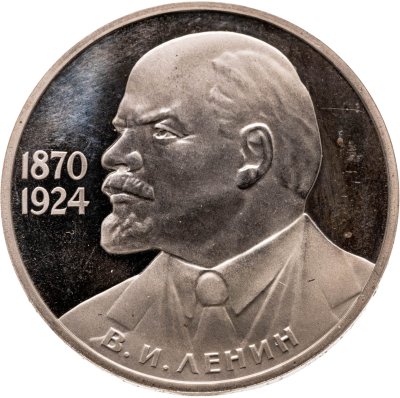 купить 1 рубль 1985 115-летие со дня рождения В. И. Ленина