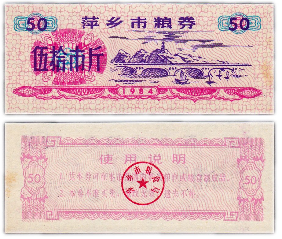 купить Китай продовольственный талон 50 единиц 1984 год (Рисовые деньги)