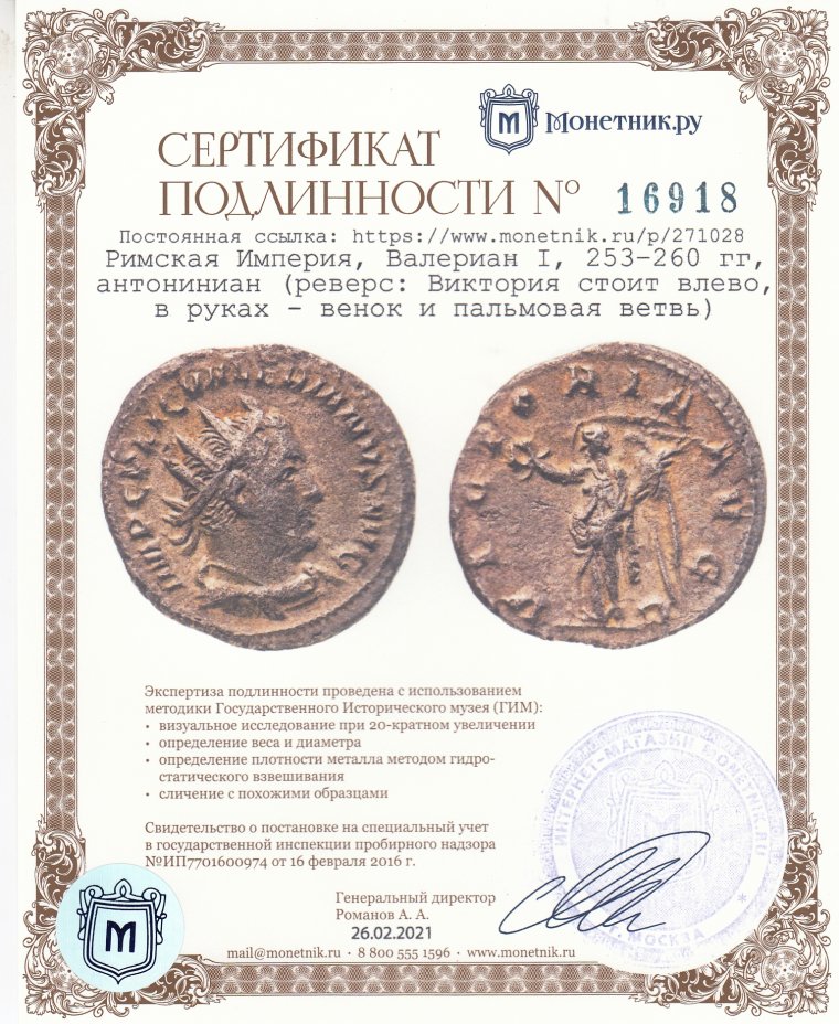 Сертификат подлинности Римская Империя, Валериан I, 253–260 гг, антониниан (реверс: Виктория стоит влево, в руках - венок и пальмовая ветвь)