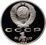 Купить 1 рубль 1989 Proof 175 лет со дня рождения русского поэта М. Ю. Лермонтова, в слабе Монетник.ру PF66