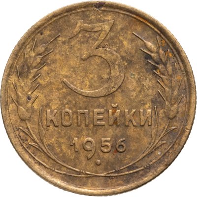 купить 3 копейки 1956