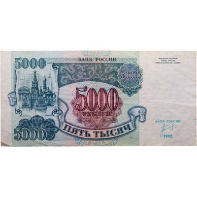 купить 5000 рублей 1992 год Серия АА