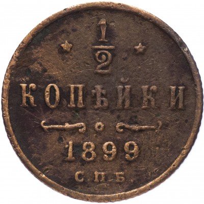 Купить 1/2 копейки 1899 СПБ