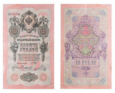 купить 10 рублей 1909 управляющий Шипов, кассир Софронов