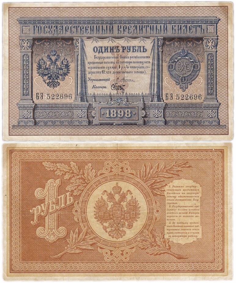 купить 1 рубль 1898 Плеске, кассир Брут (на удачу!)
